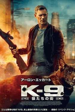 [DVD]  K-9 狼たちの街（字幕版）