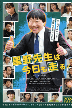 [DVD]  星野先生は今日も走る