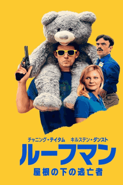 [DVD]  ルーフマン ― 屋根の下の逃亡者（吹替版）