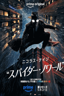 [DVD]  スパイダー・ノワール