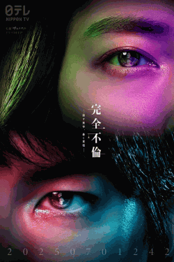 [DVD]  完全不倫 ― 隠す美学、暴く覚悟 ―