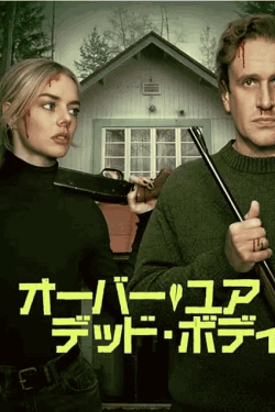 [DVD]  オーバー・ユア・デッド・ボディ