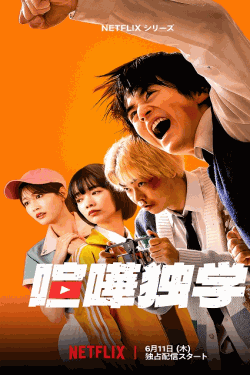 [DVD]  喧嘩独学