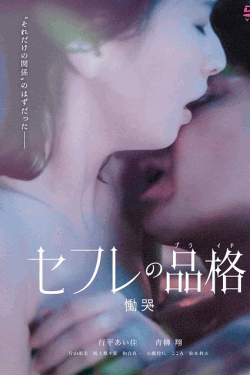 [DVD]  セフレの品格 慟哭