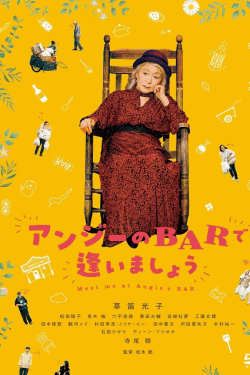 [DVD]  アンジーのBARで逢いましょう