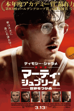 [DVD]  マーティ・シュプリーム 世界をつかめ