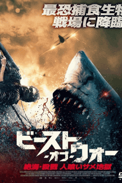 [DVD]  ビースト・オブ・ウォー　絶海・殺戮 人喰いサメ地獄