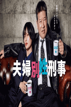 [DVD]  夫婦別姓刑事
