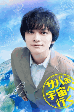 [DVD]  サバ缶、宇宙へ行く