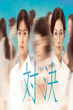 [DVD]  対決