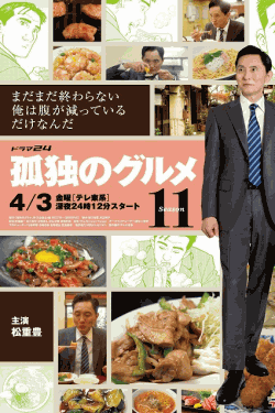 [DVD]  孤独のグルメ Season11