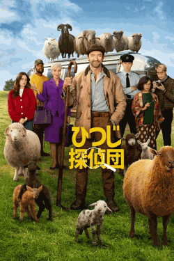 [DVD]  ひつじ探偵団