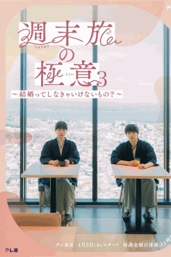 [DVD]  週末旅の極意3～結婚ってしなきゃいけないもの？～