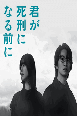 [DVD]  君が死刑になる前に