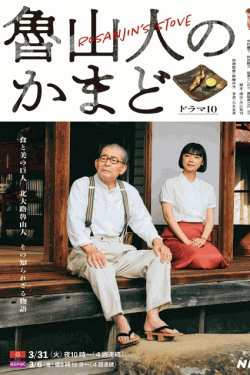[DVD]  魯山人のかまど
