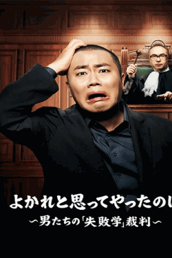 [DVD]  よかれと思ってやったのに ～男たちの『失敗学』裁判～