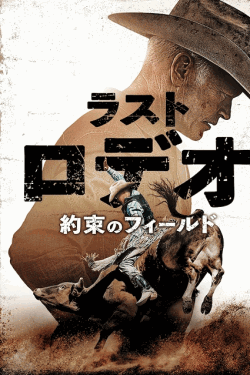 [DVD]  ラスト・ロデオ ～約束のフィールド～