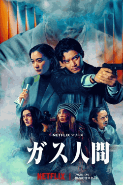 [DVD]  ガス人間