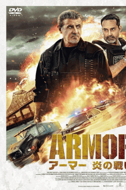 [DVD]  アーマー 炎の戦い（吹替版）