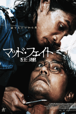 [DVD]  マッド・フェイト 狂運（字幕版）
