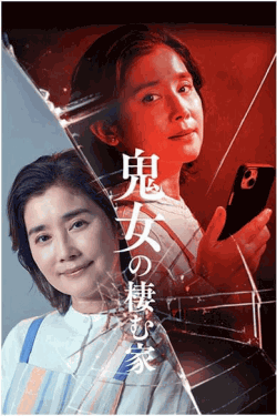 [DVD]  鬼女の棲む家