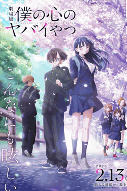 [DVD]  劇場版「僕の心のヤバイやつ」