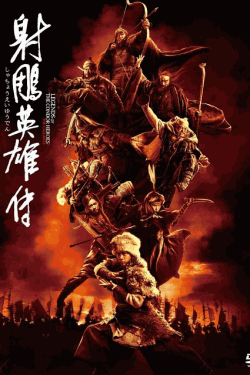 [DVD]  射鵰英雄伝