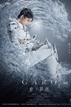 [DVD]  牙狼＜GARO＞ 東ノ界楼