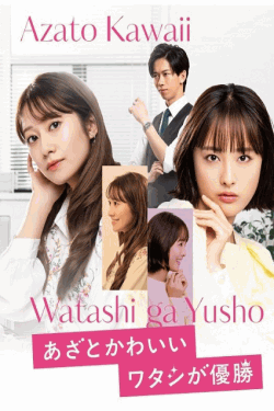[DVD]  あざとかわいいワタシが優勝