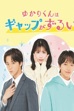 [DVD]  ゆかりくんはギャップがずるい