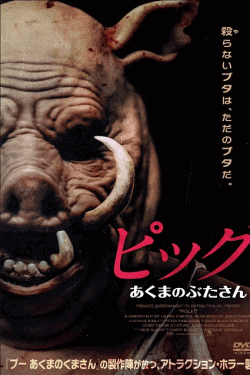 [DVD]  ピッグ　あくまのぶたさん