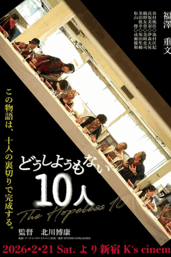 [DVD]  どうしようもない10人