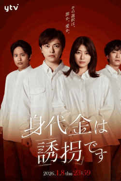 [DVD]  身代金は誘拐です