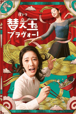 [DVD]  替え玉ブラヴォー！