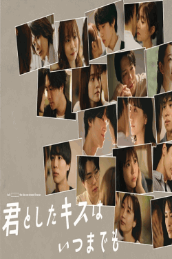[DVD]  君としたキスはいつまでも