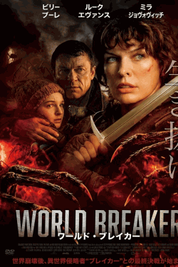 [DVD]  ワールド・ブレイカー（吹替版）