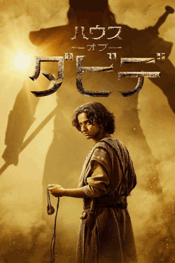 [DVD]  ハウス・オブ・ダビデ