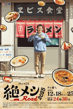 [DVD]  絶メシロード 2025