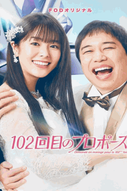 [DVD]  102回目のプロポーズ