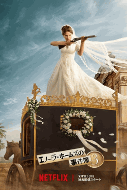 [DVD]  エノーラ・ホームズの事件簿3