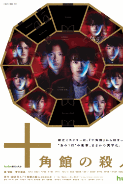 [DVD]  十角館の殺人