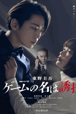 [DVD]  東野圭吾「ゲームの名は誘拐」