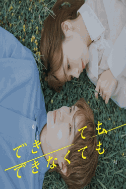 [DVD]  できても、できなくても