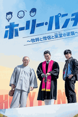 [DVD]  ホーリー・パンチ～牧師と僧侶と巫堂（シャーマン）の逆襲～