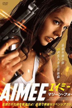 [DVD]  （吹替版）AIMEE/エイミー　マリーン・フォース