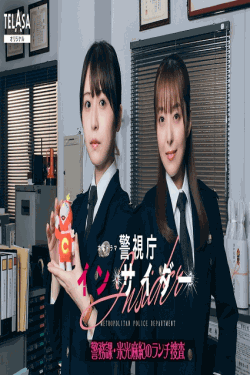 [DVD]  警視庁インサイダー～警務課・米光麻紀のランチ捜査～