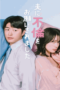 [DVD]  夫に不倫をお願いされました