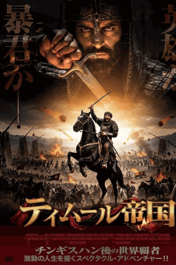 [DVD]  （字幕版）ティムール帝国