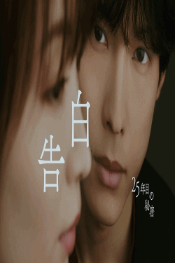 [DVD]  告白－25年目の秘密－