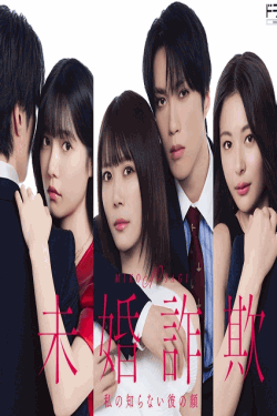 [DVD]  未婚詐欺 私の知らない彼の顔